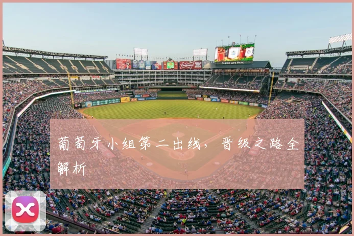葡萄牙小组第二出线，晋级之路全解析